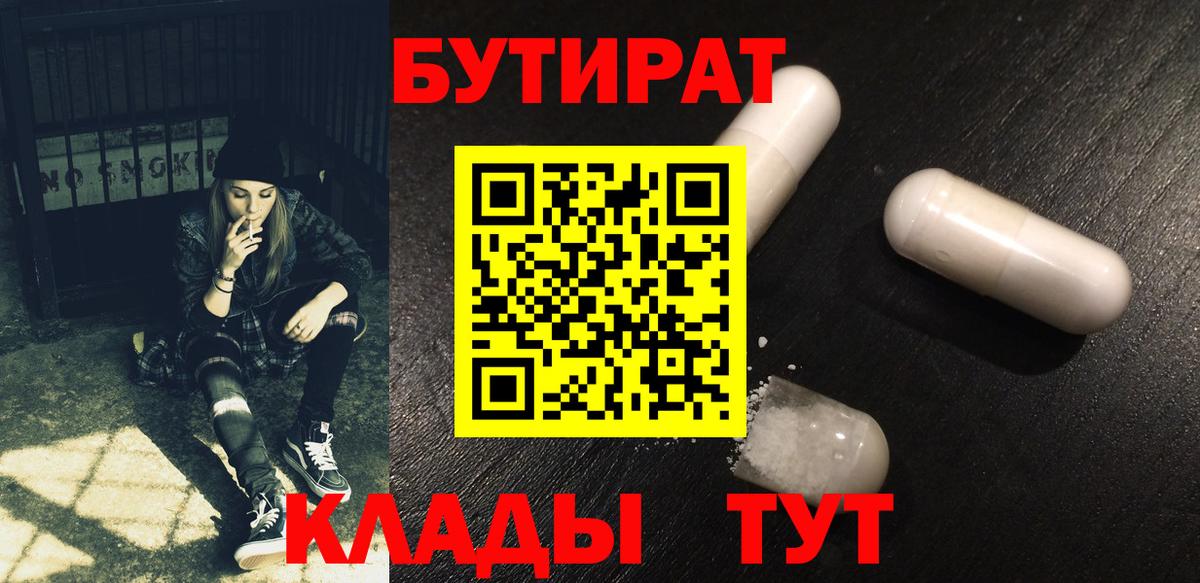 Бутират оксибутират  Вход с VPN  БУТИРАТ  Канаш 