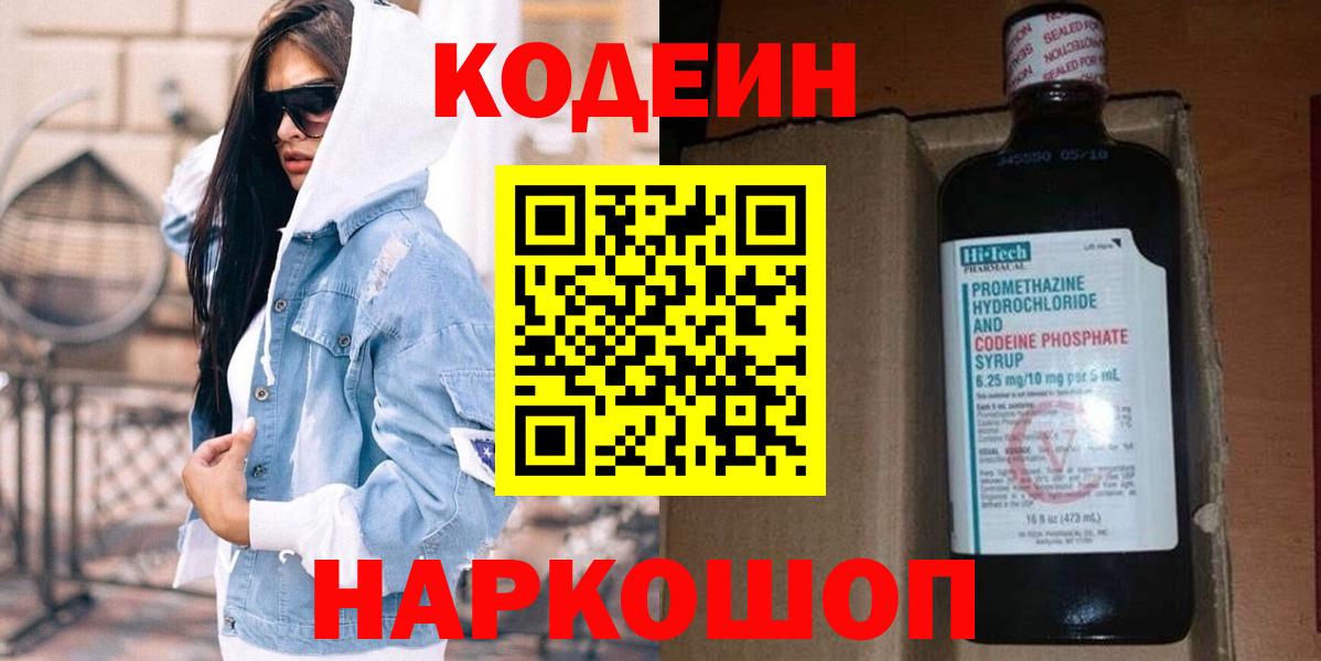 Кодеин напиток Lean (лин)  Вход с VPN  Канаш 